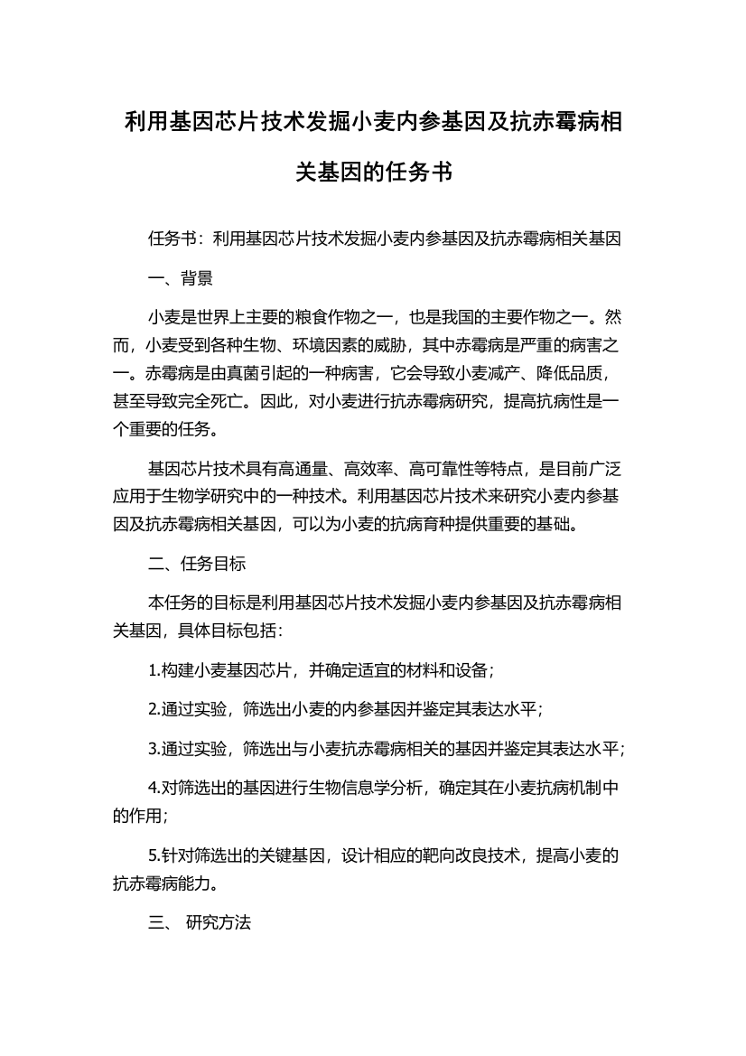 利用基因芯片技术发掘小麦内参基因及抗赤霉病相关基因的任务书