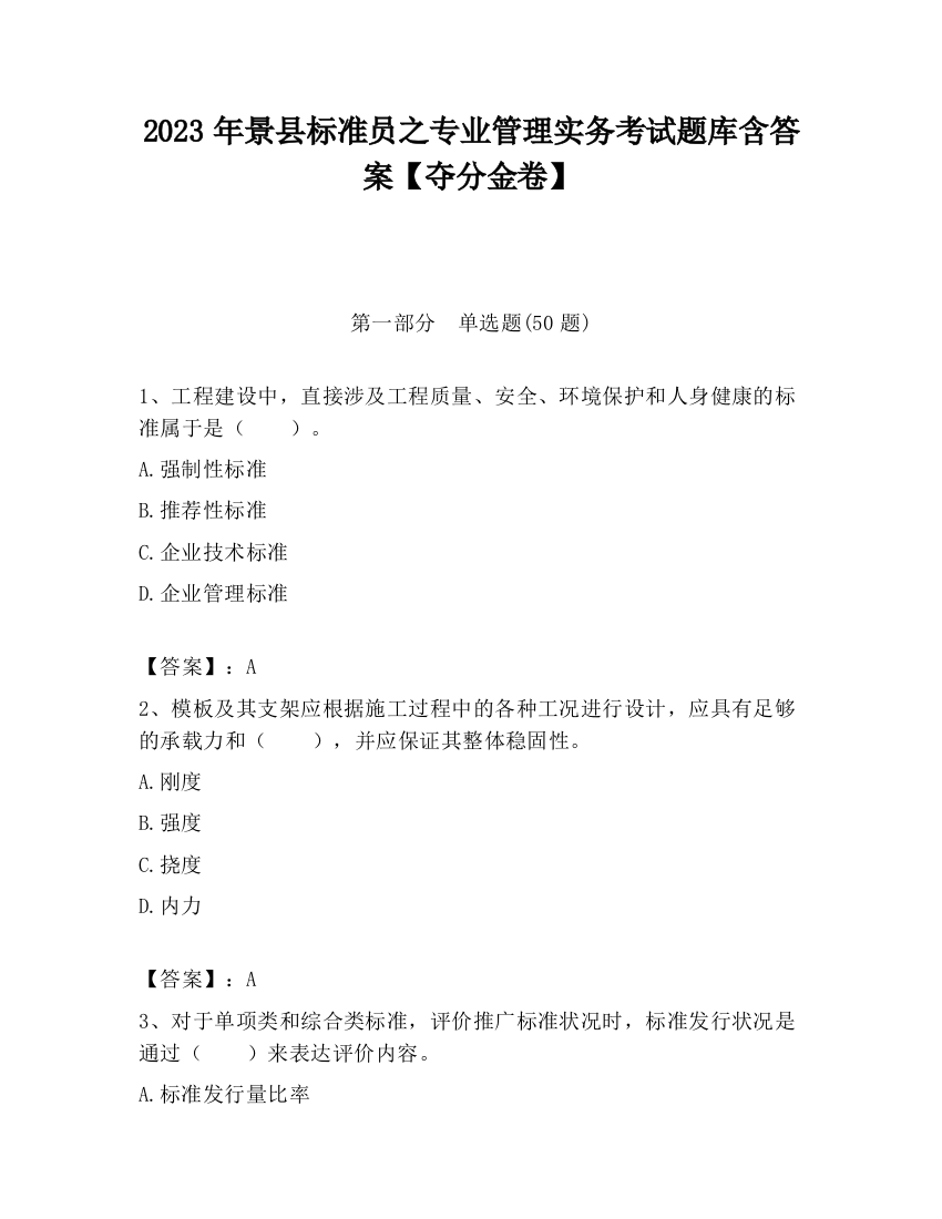 2023年景县标准员之专业管理实务考试题库含答案【夺分金卷】