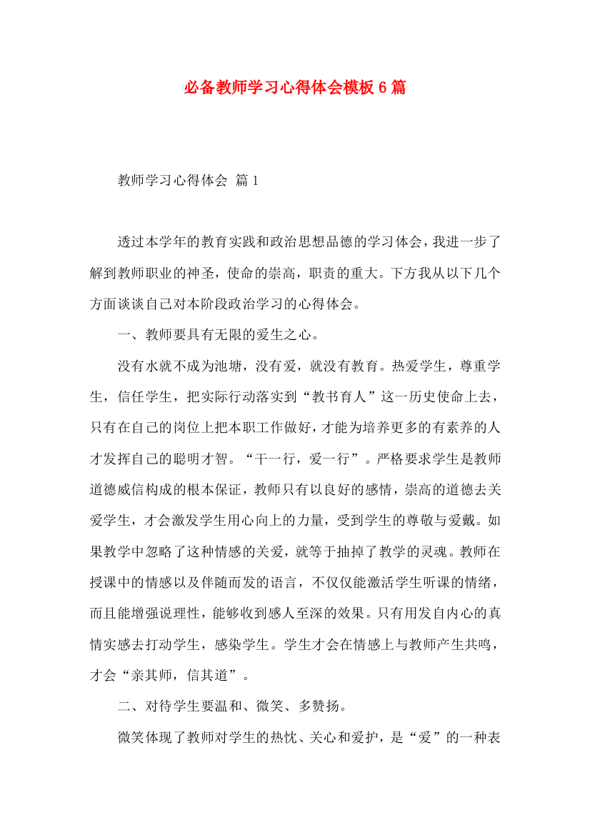 必备教师学习心得体会模板6篇