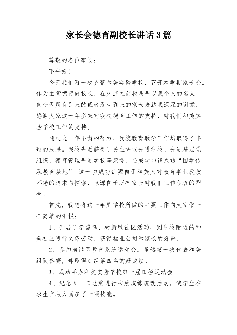 家长会德育副校长讲话3篇