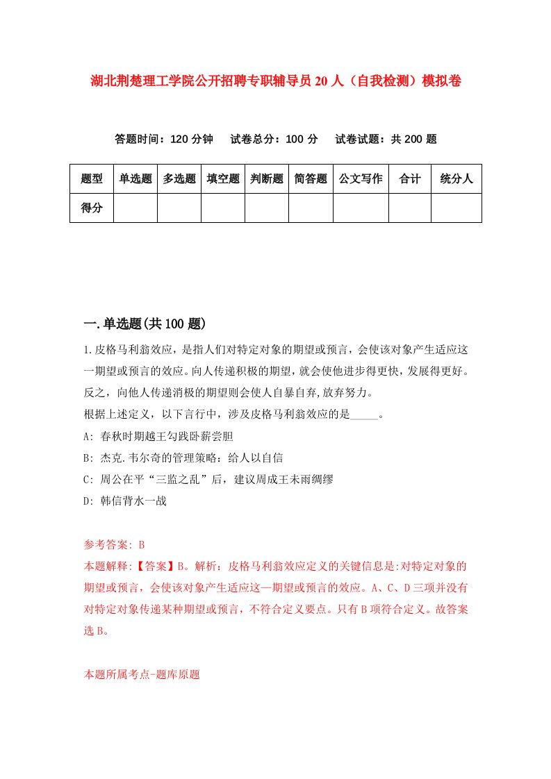 湖北荆楚理工学院公开招聘专职辅导员20人自我检测模拟卷第7套