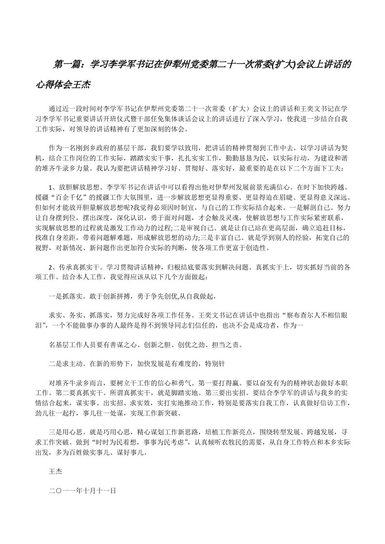 学习李学军书记在伊犁州党委第二十一次常委(扩大)会议上讲话的心得体会王杰[修改版]