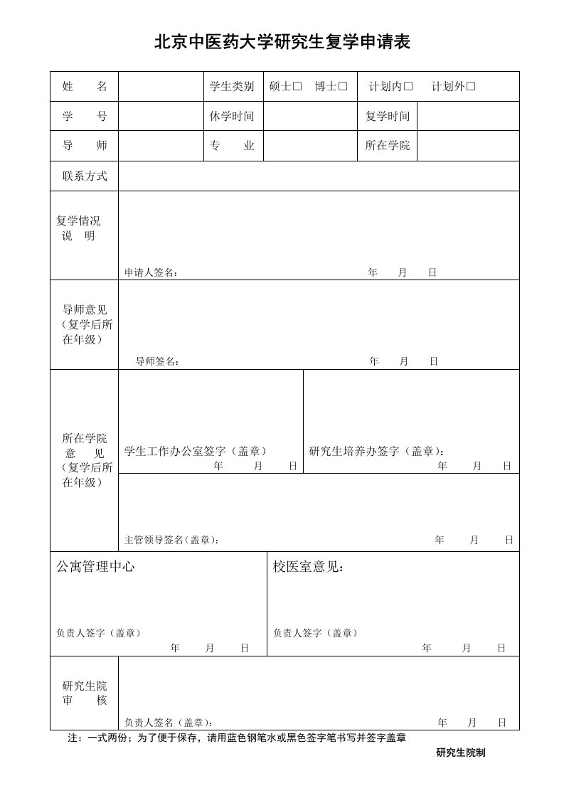 北京中医药大学研究生复学申请表