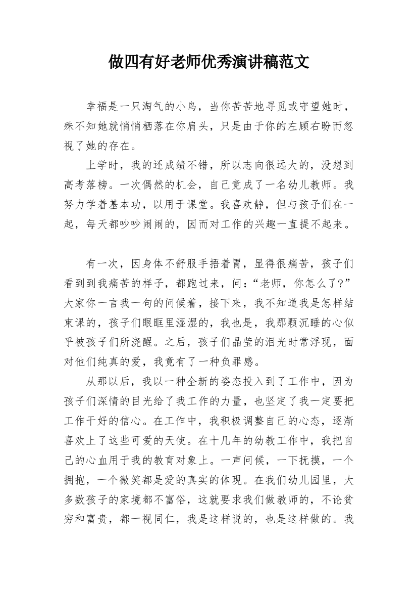 做四有好老师优秀演讲稿范文