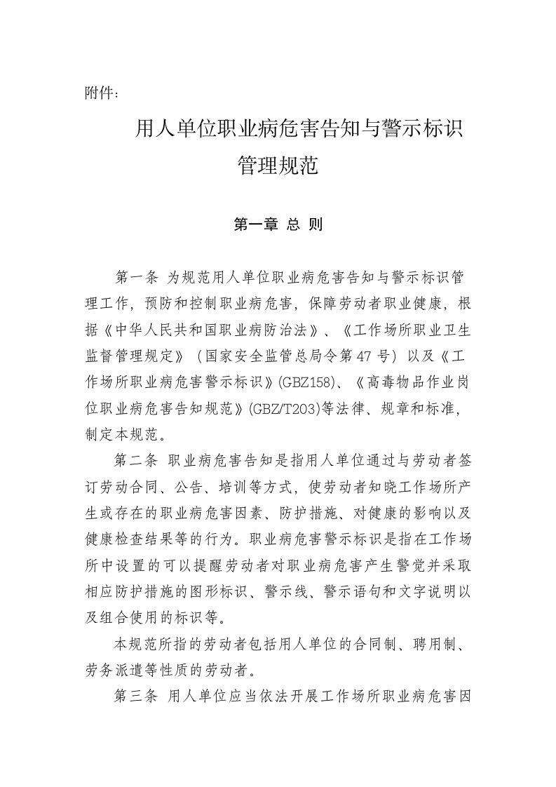 用人单位职业病危害告知与警示标识管理规范