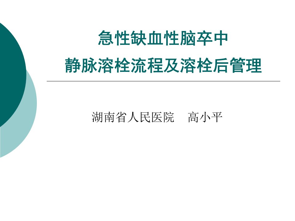 急性缺血性脑卒中静脉溶栓流程及溶栓后管理