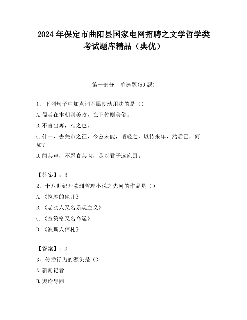 2024年保定市曲阳县国家电网招聘之文学哲学类考试题库精品（典优）