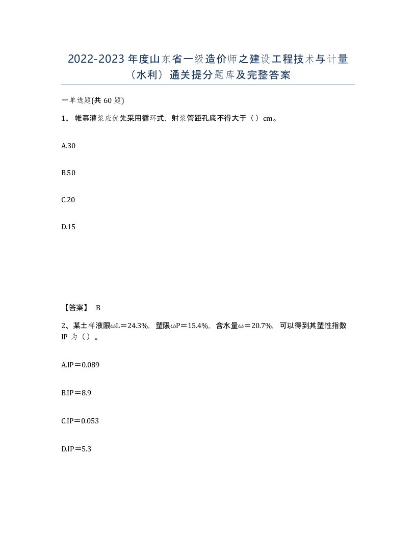 2022-2023年度山东省一级造价师之建设工程技术与计量水利通关提分题库及完整答案