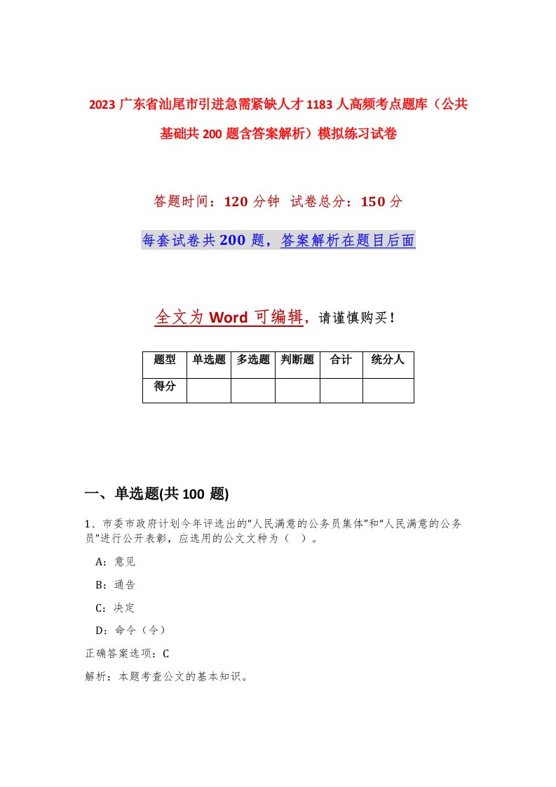 2023广东省汕尾市引进急需紧缺人才1183人高频考点题库公共基础共200题含答案解析模拟练习试卷