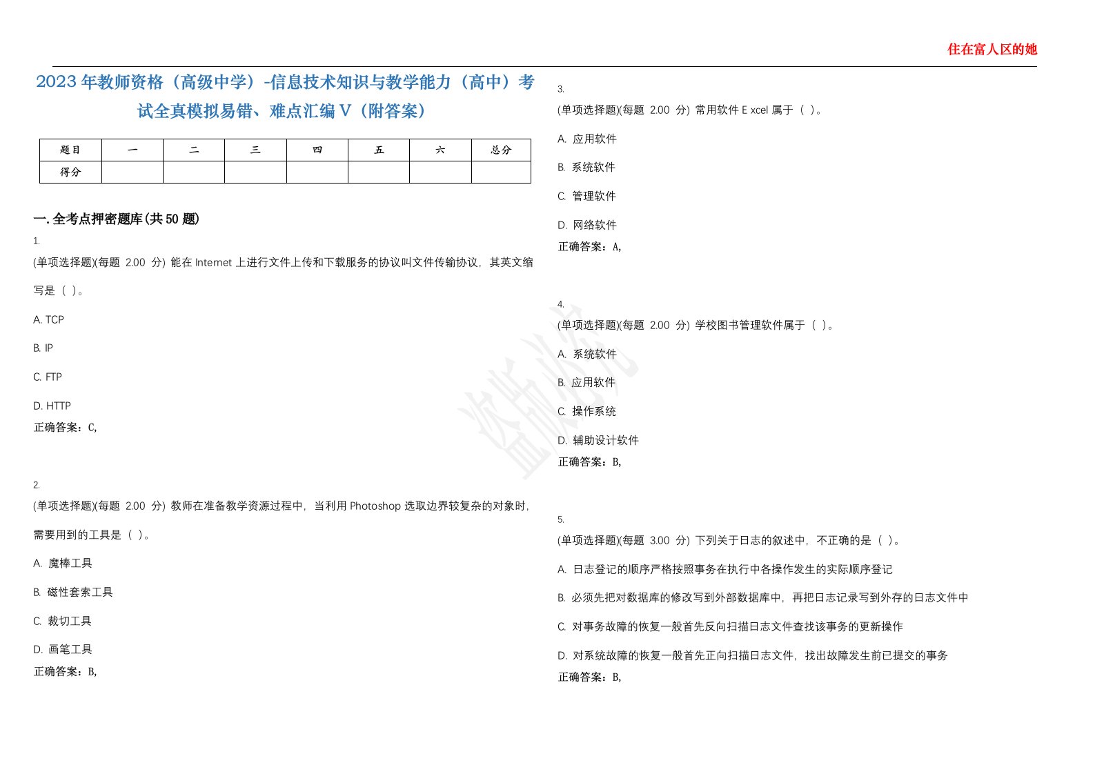 2023年教师资格（高级中学）-信息技术知识与教学能力（高中）考试全真模拟易错、难点汇编V（附答案）精选集40