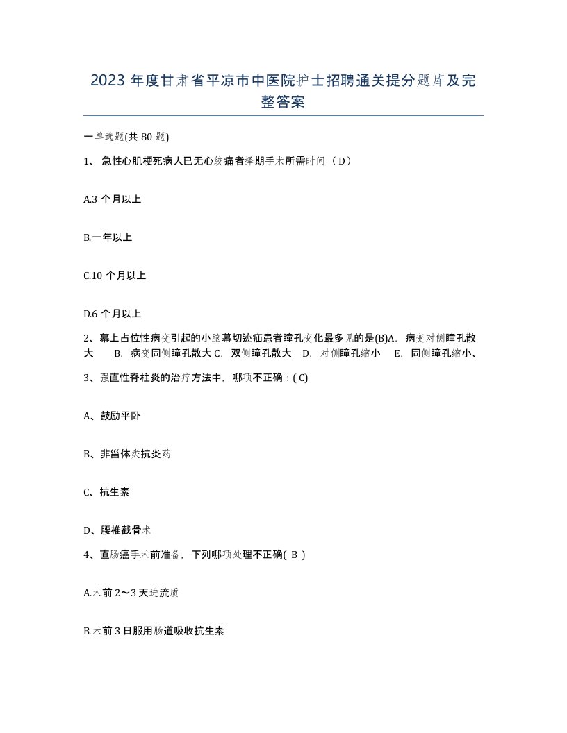 2023年度甘肃省平凉市中医院护士招聘通关提分题库及完整答案