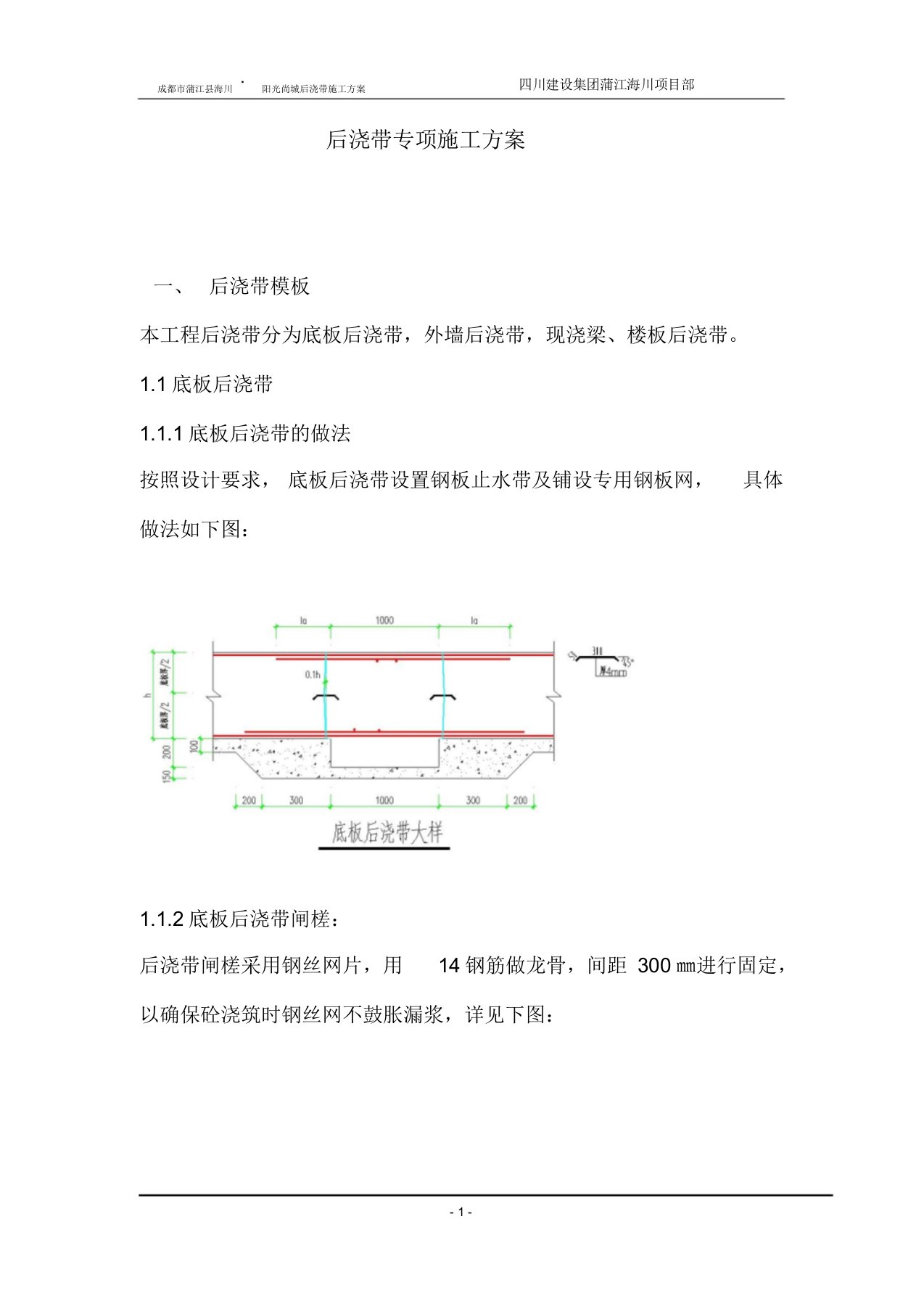 筏板基础后浇带专项施工方案