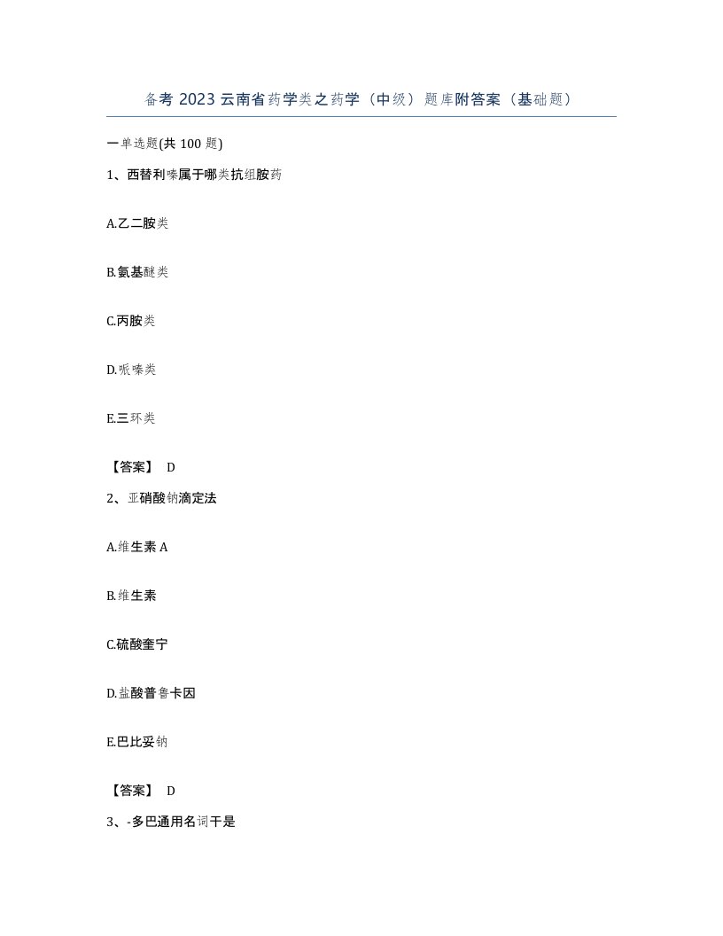 备考2023云南省药学类之药学中级题库附答案基础题