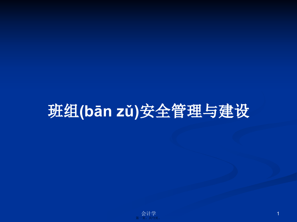 班组安全管理与建设学习教案