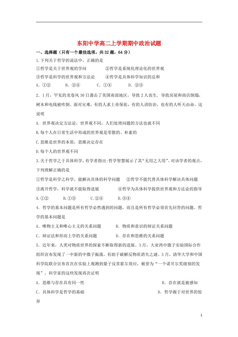 浙江省东阳中学高二政治上学期期中试题