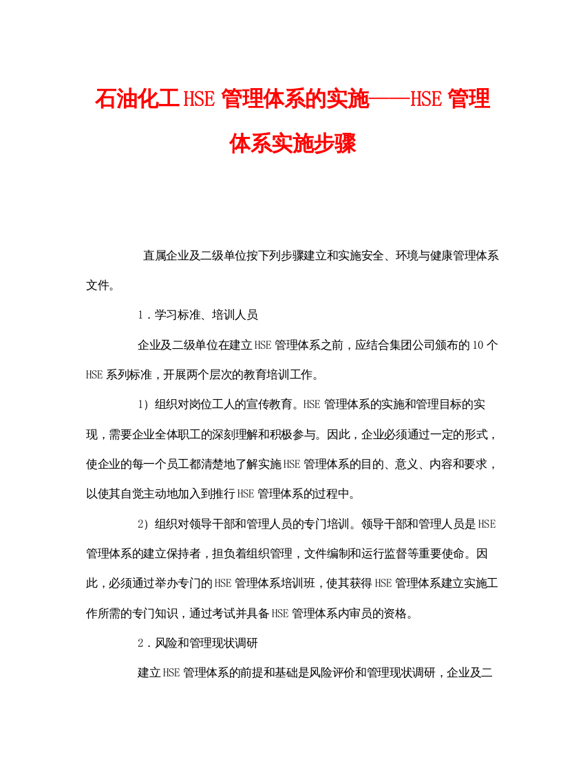 【精编】《管理体系》之石油化工HSE管理体系的实施HSE管理体系实施步骤