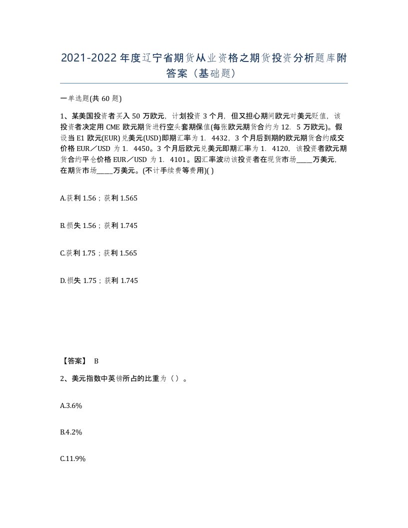 2021-2022年度辽宁省期货从业资格之期货投资分析题库附答案基础题