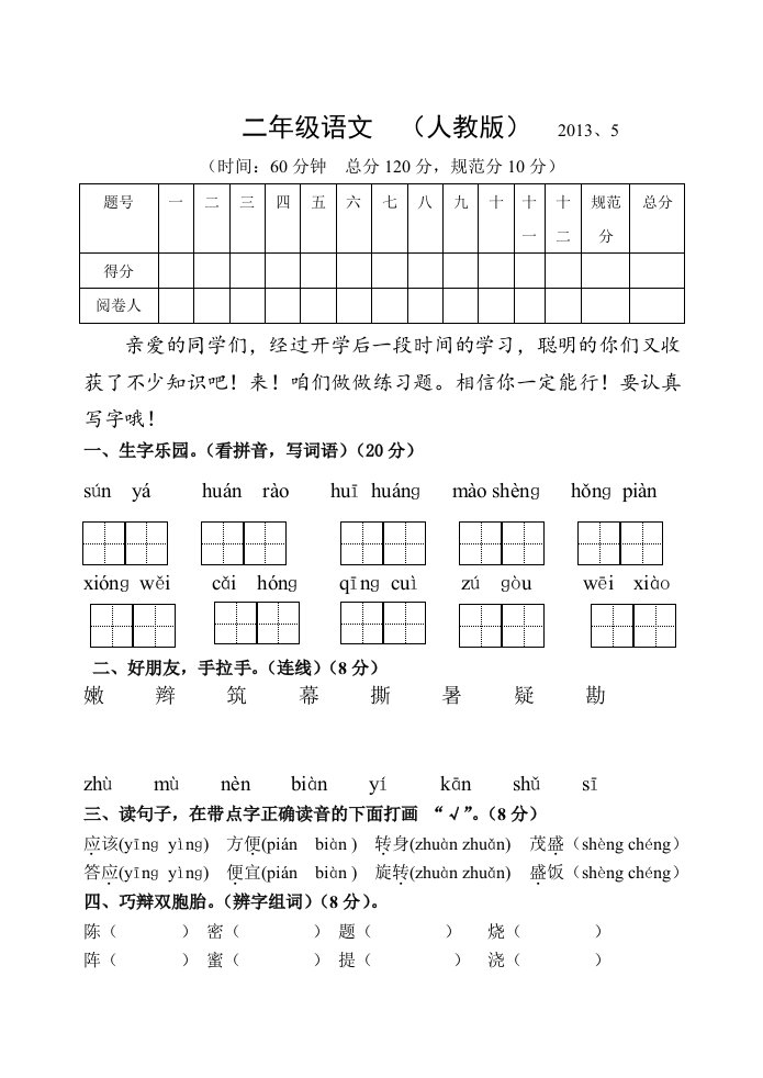 人教版2012-2013学年下学期二年级语文期中检测