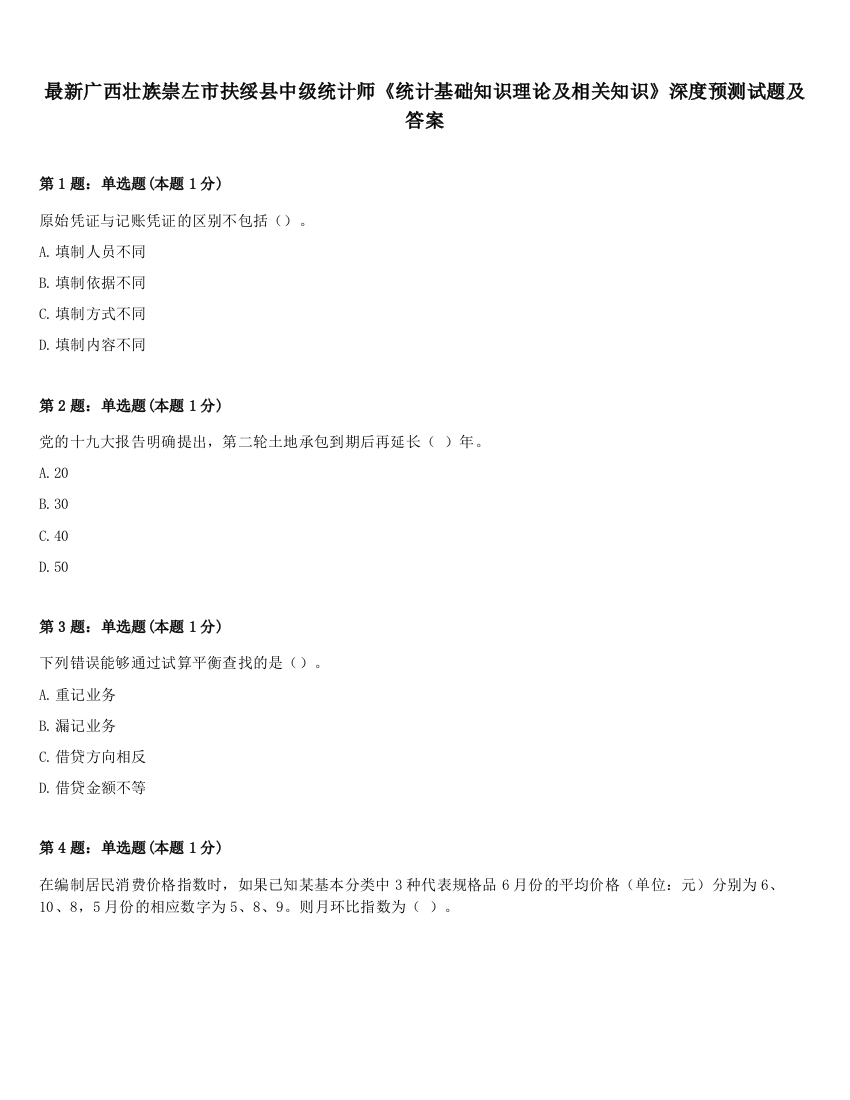 最新广西壮族崇左市扶绥县中级统计师《统计基础知识理论及相关知识》深度预测试题及答案