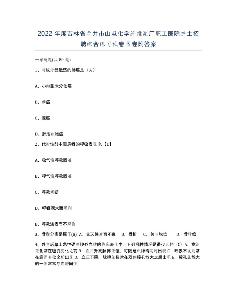 2022年度吉林省龙井市山屯化学纤维浆厂职工医院护士招聘综合练习试卷B卷附答案