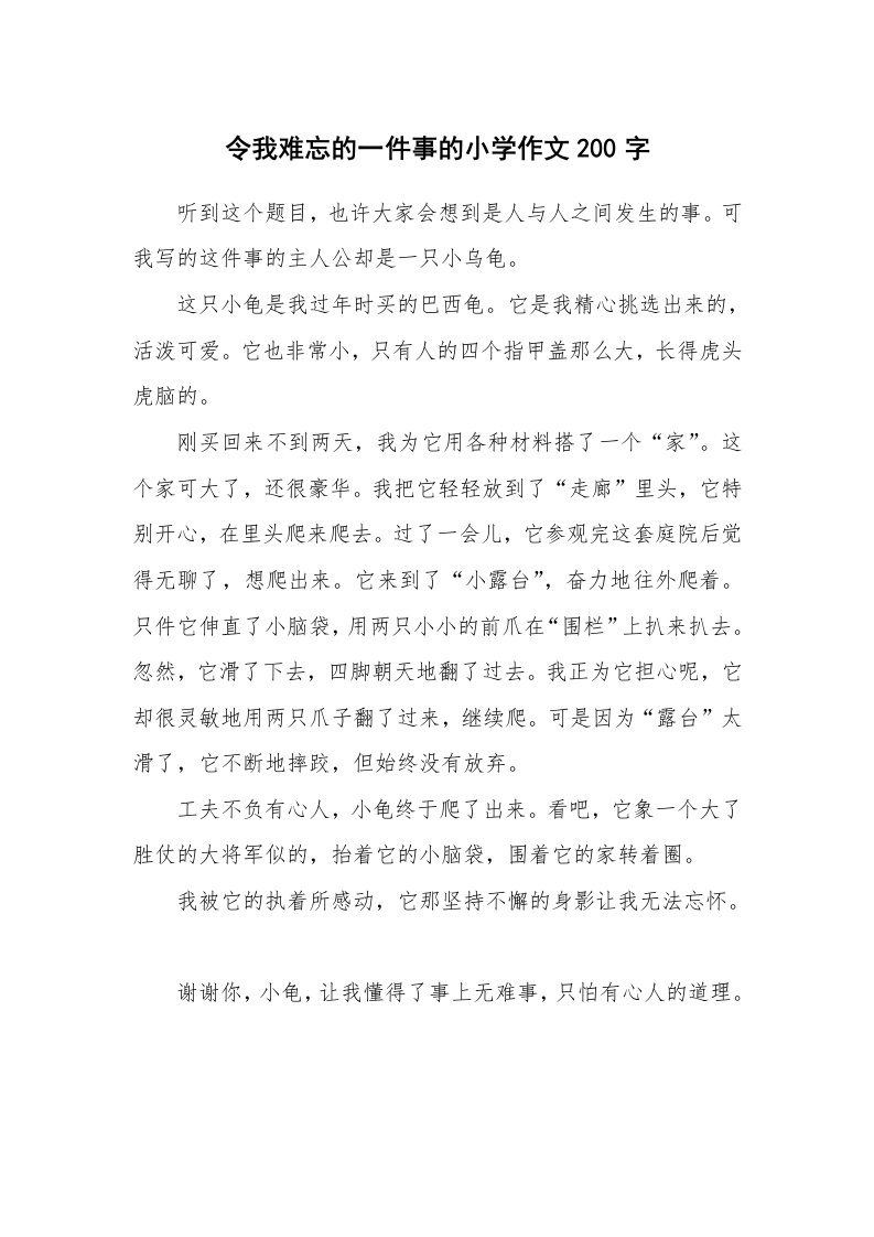 令我难忘的一件事的小学作文200字