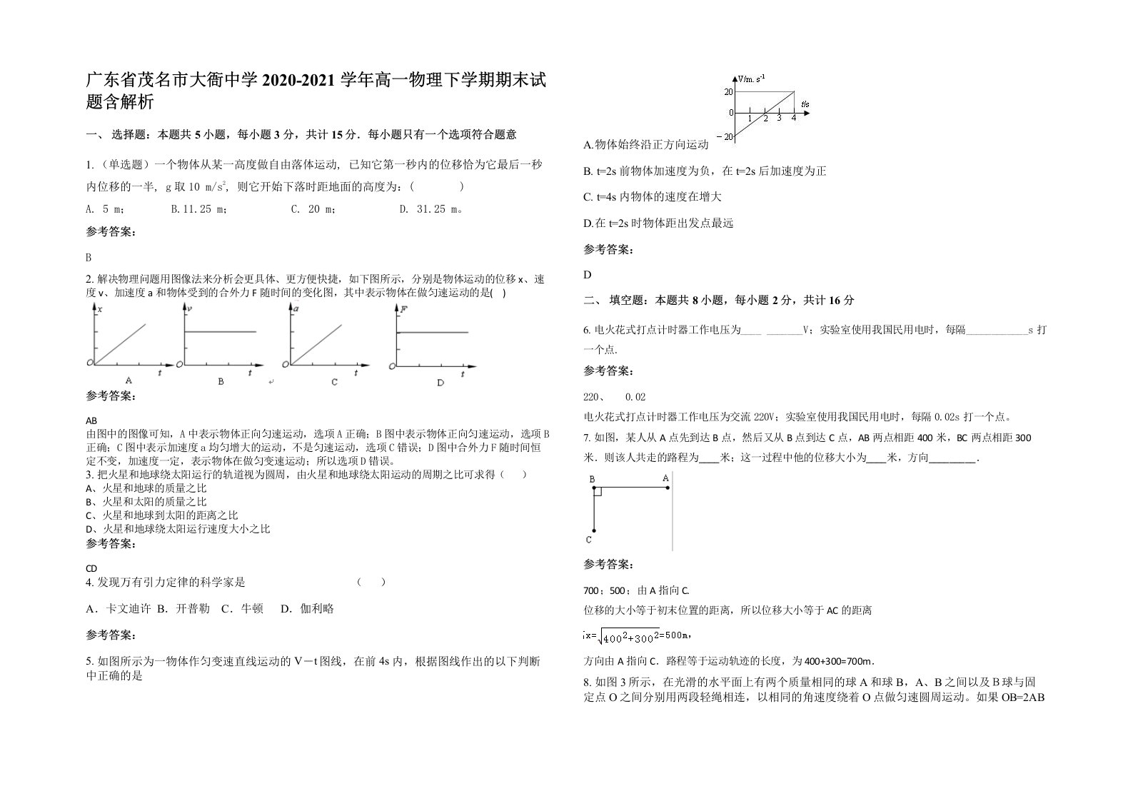 广东省茂名市大衙中学2020-2021学年高一物理下学期期末试题含解析