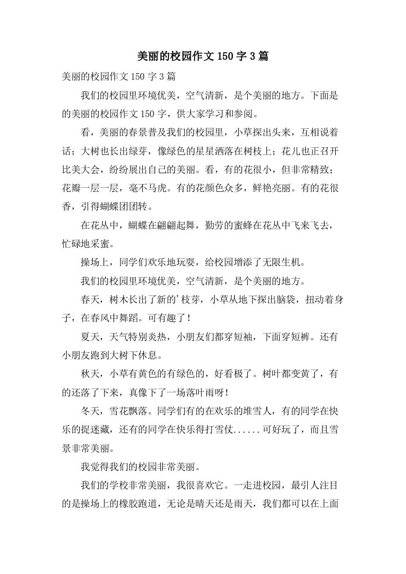 美丽的校园作文150字3篇