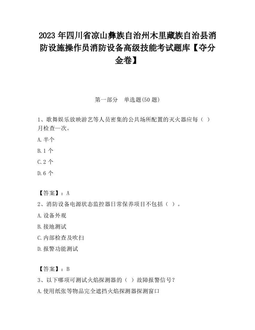 2023年四川省凉山彝族自治州木里藏族自治县消防设施操作员消防设备高级技能考试题库【夺分金卷】