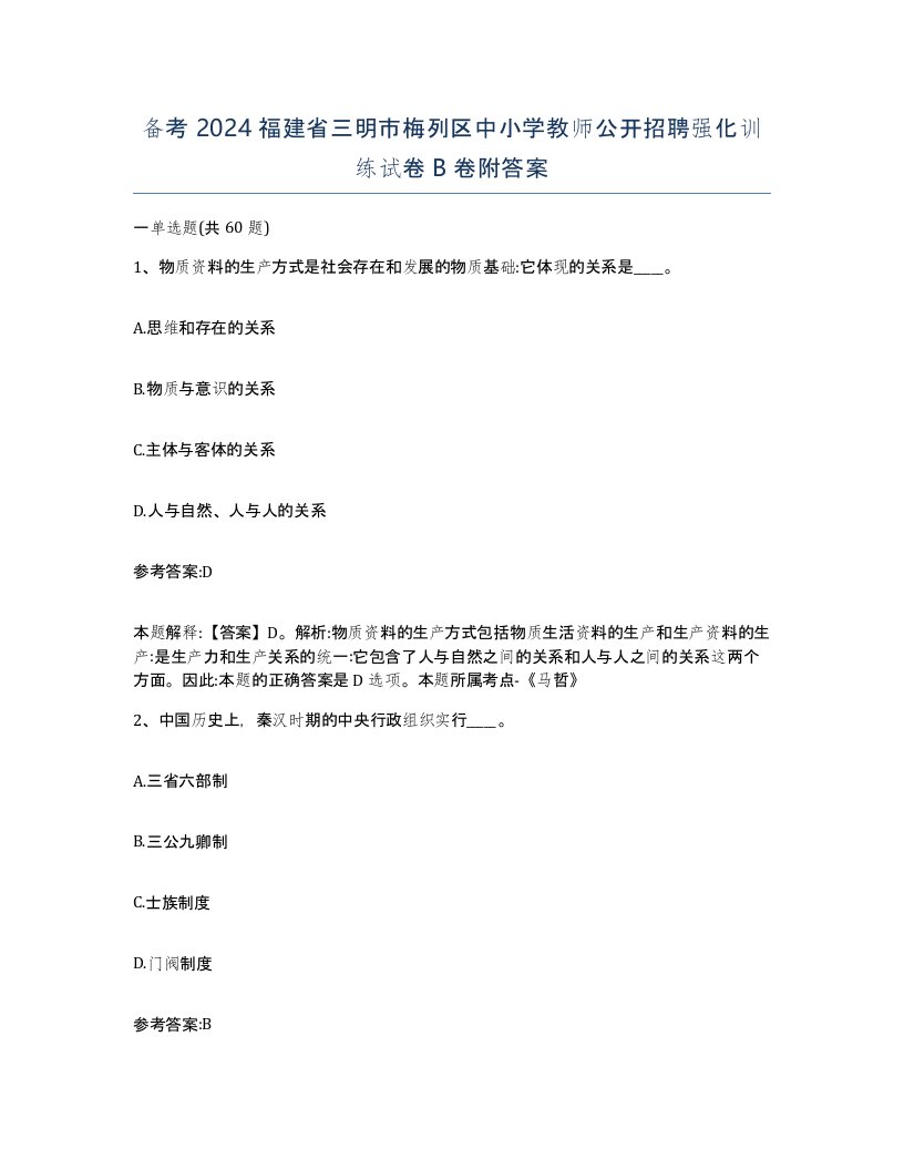 备考2024福建省三明市梅列区中小学教师公开招聘强化训练试卷B卷附答案