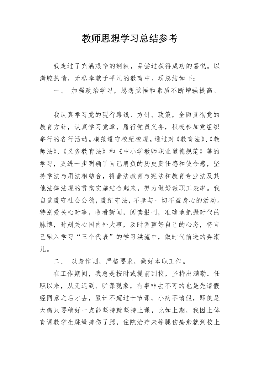 教师思想学习总结参考