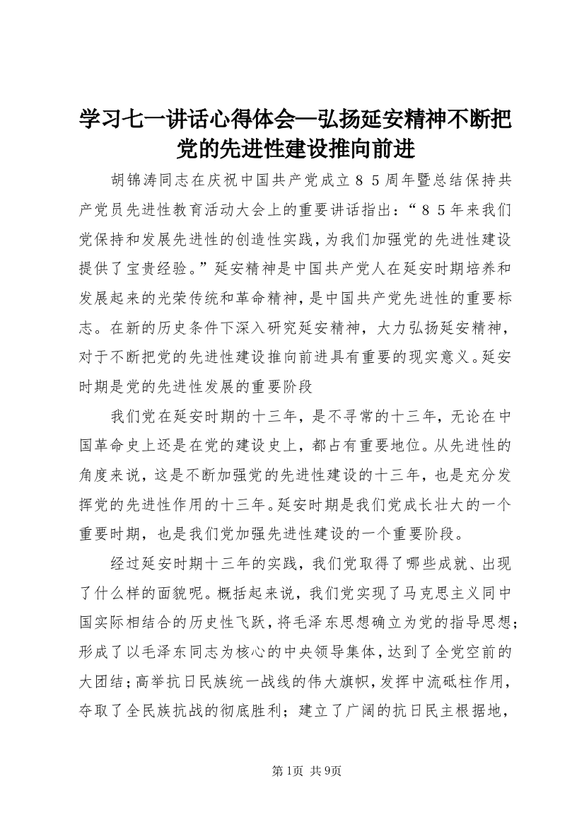 学习七一讲话心得体会—弘扬延安精神不断把党的先进性建设推向前进