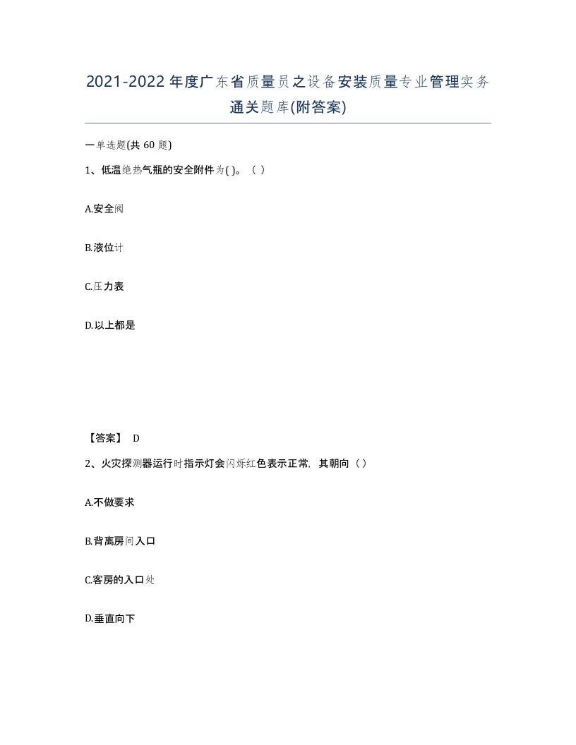 2021-2022年度广东省质量员之设备安装质量专业管理实务通关题库附答案