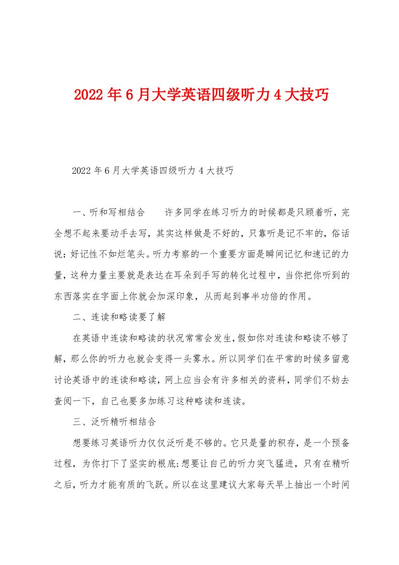 2022年6月大学英语四级听力4大技巧