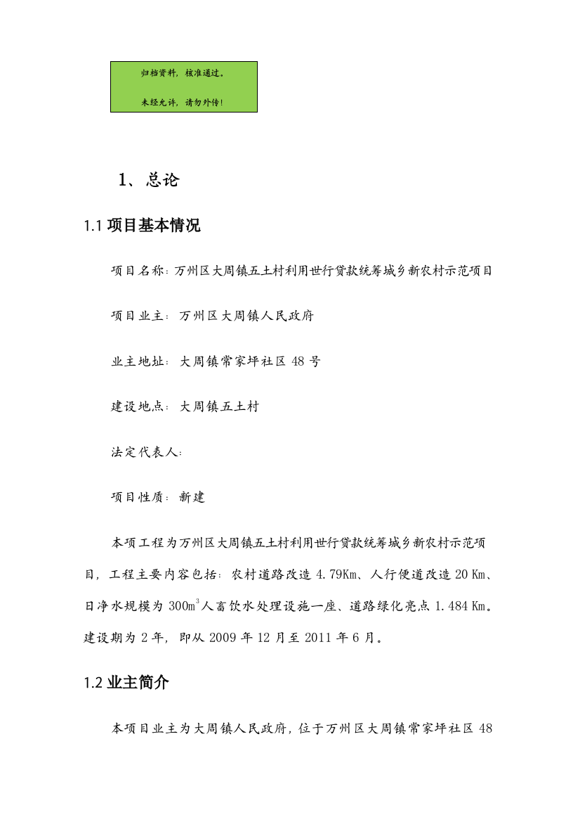 万州区大周镇五土村利用世行贷款统筹城乡新农村示范项目申请立项可研报告