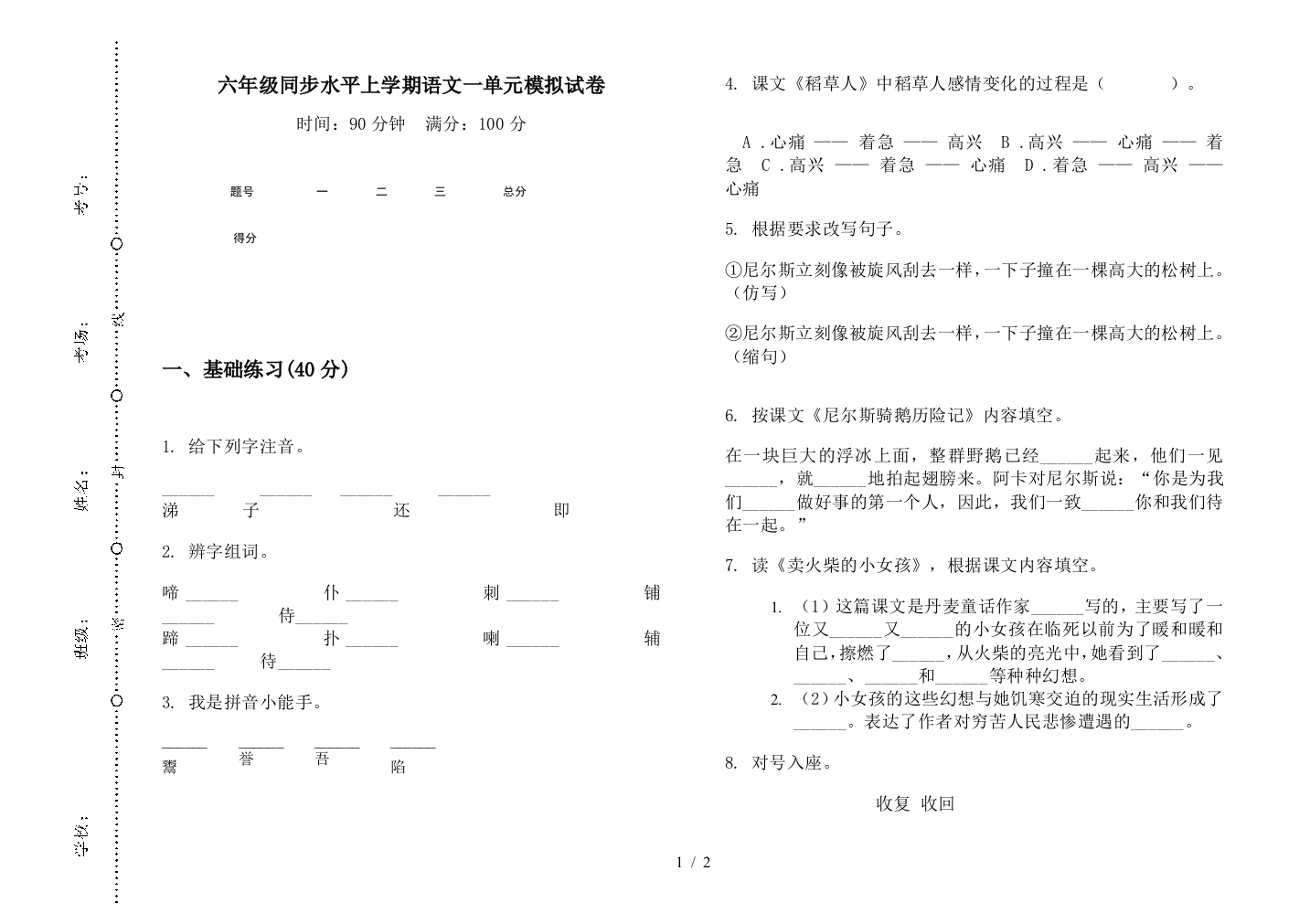 六年级同步水平上学期语文一单元模拟试卷