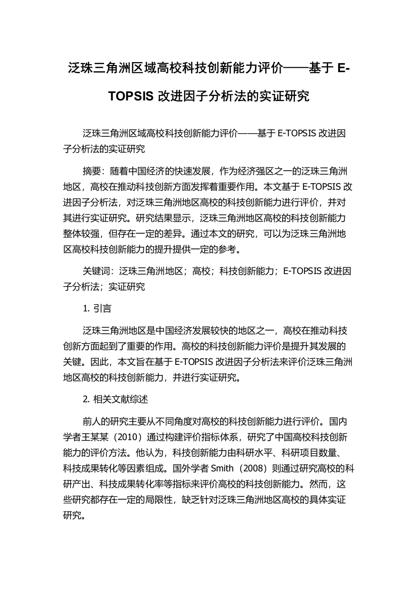 泛珠三角洲区域高校科技创新能力评价——基于E-TOPSIS改进因子分析法的实证研究