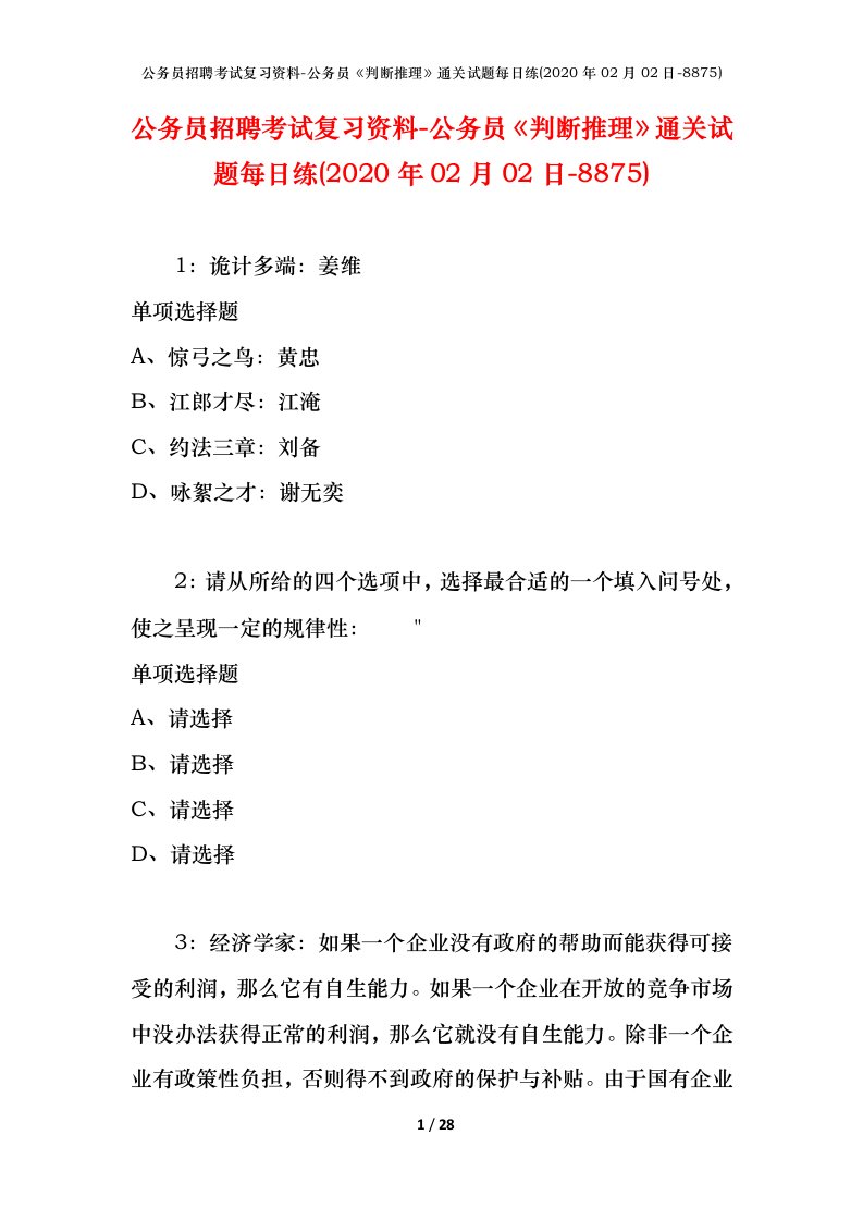 公务员招聘考试复习资料-公务员判断推理通关试题每日练2020年02月02日-8875