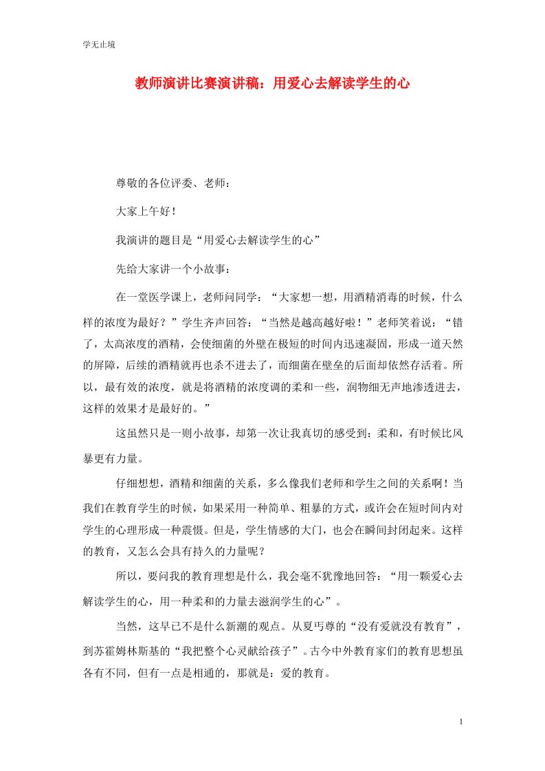 精选教师演讲比赛演讲稿用爱心去解读学生的心