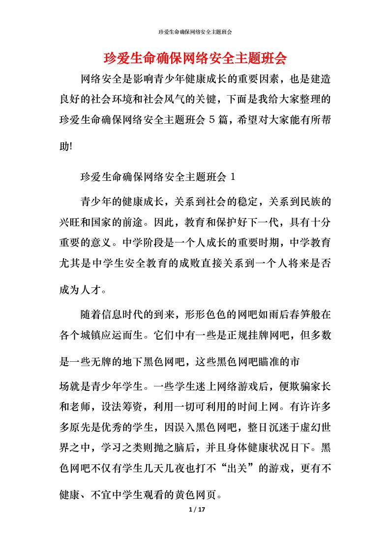 珍爱生命确保网络安全主题班会