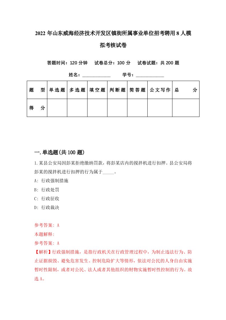 2022年山东威海经济技术开发区镇街所属事业单位招考聘用8人模拟考核试卷5