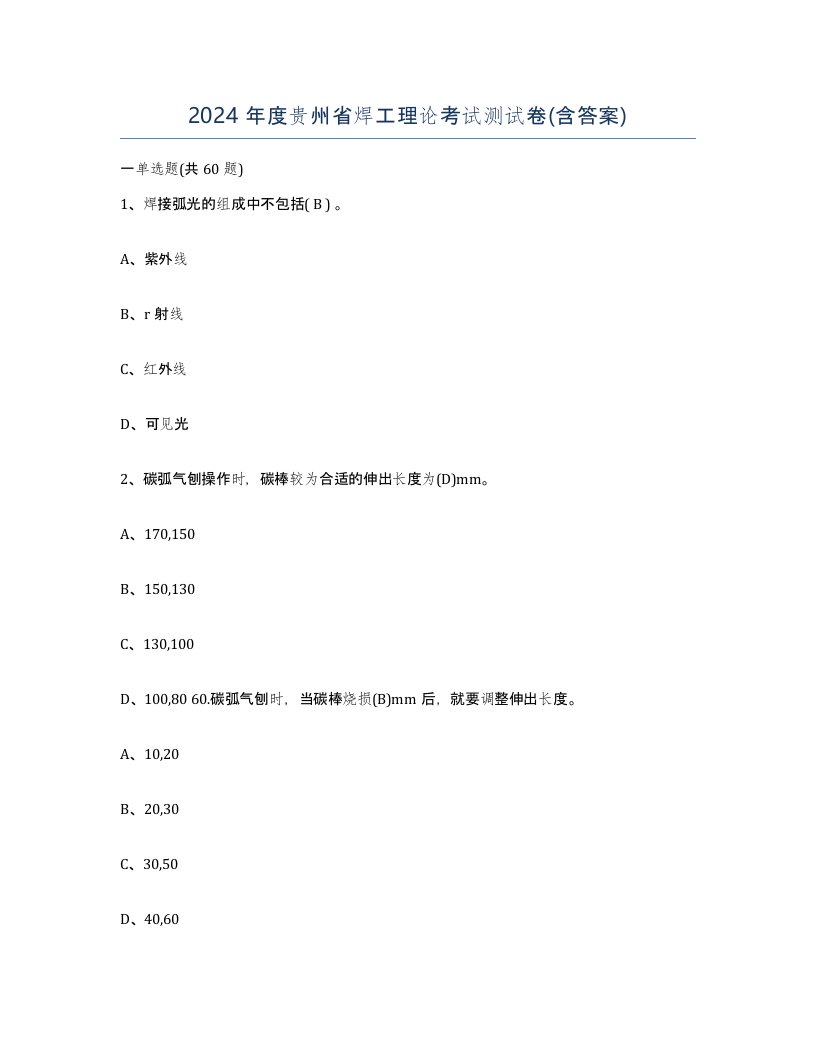 2024年度贵州省焊工理论考试测试卷含答案