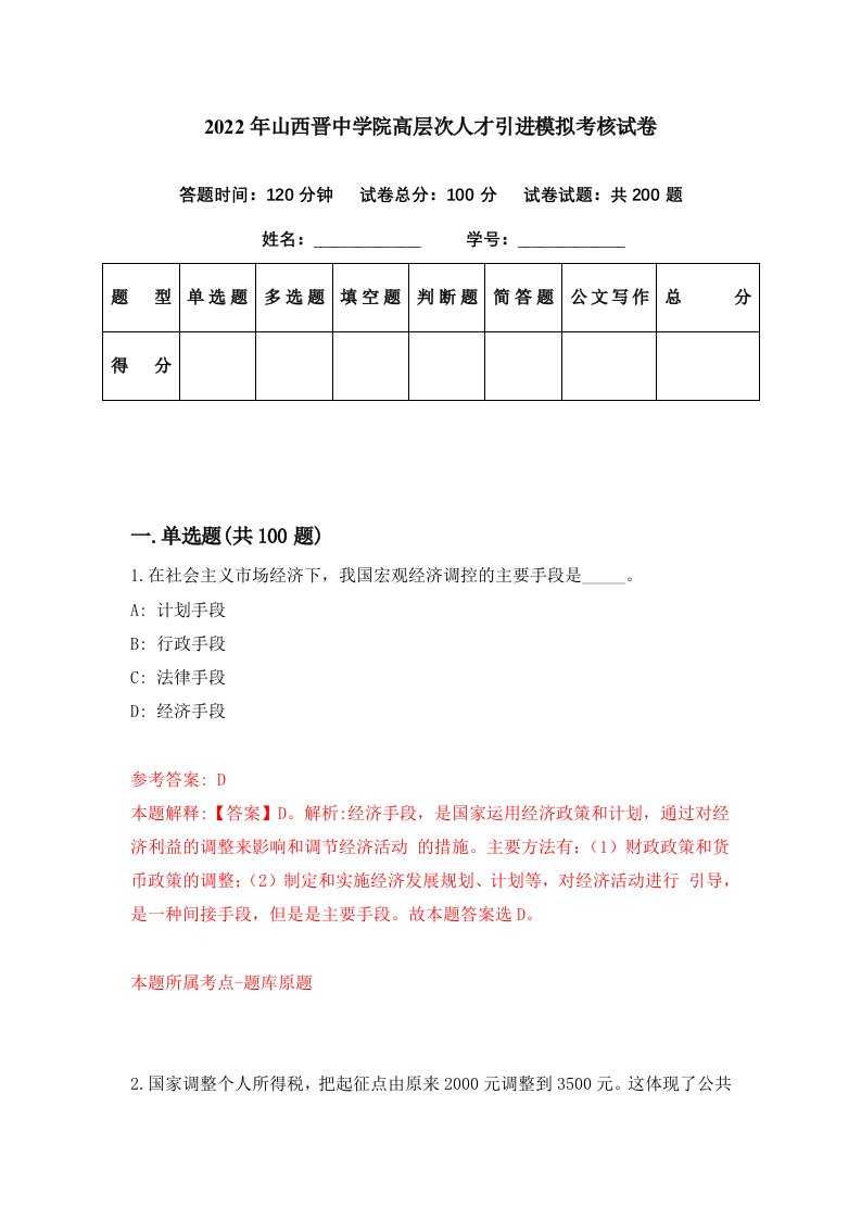 2022年山西晋中学院高层次人才引进模拟考核试卷1