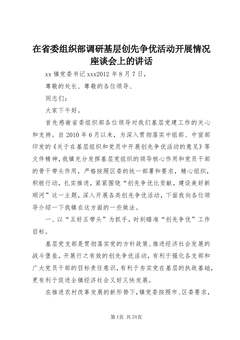 在省委组织部调研基层创先争优活动开展情况座谈会上的讲话