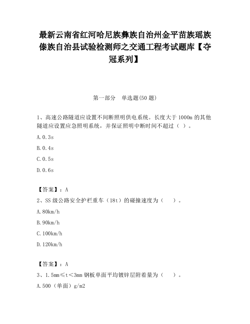 最新云南省红河哈尼族彝族自治州金平苗族瑶族傣族自治县试验检测师之交通工程考试题库【夺冠系列】