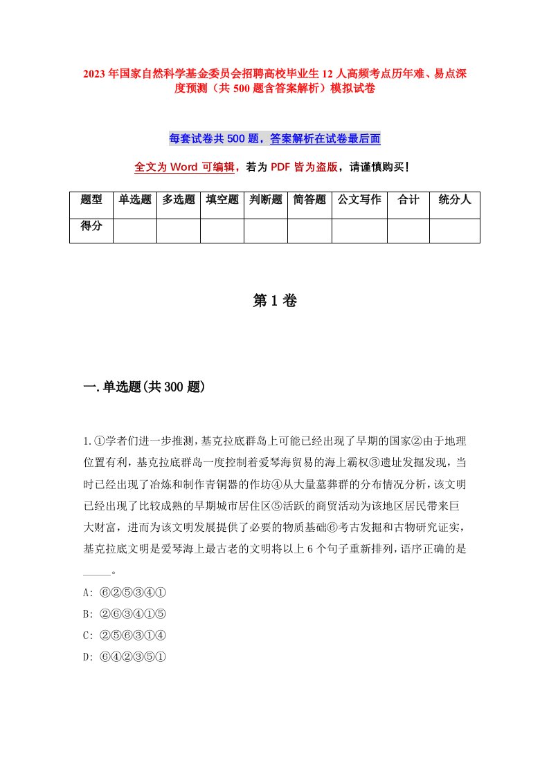 2023年国家自然科学基金委员会招聘高校毕业生12人高频考点历年难易点深度预测共500题含答案解析模拟试卷