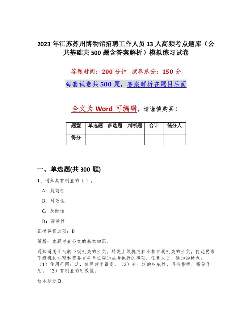 2023年江苏苏州博物馆招聘工作人员13人高频考点题库公共基础共500题含答案解析模拟练习试卷