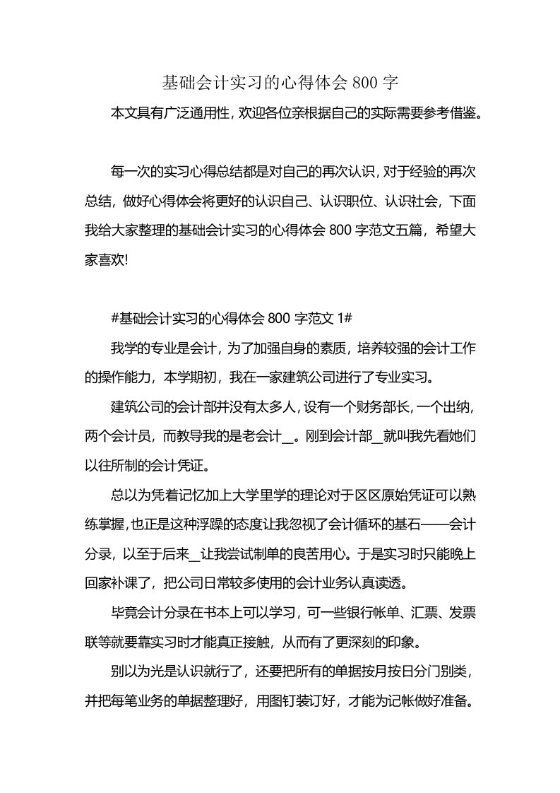 基础会计实习的心得体会800字