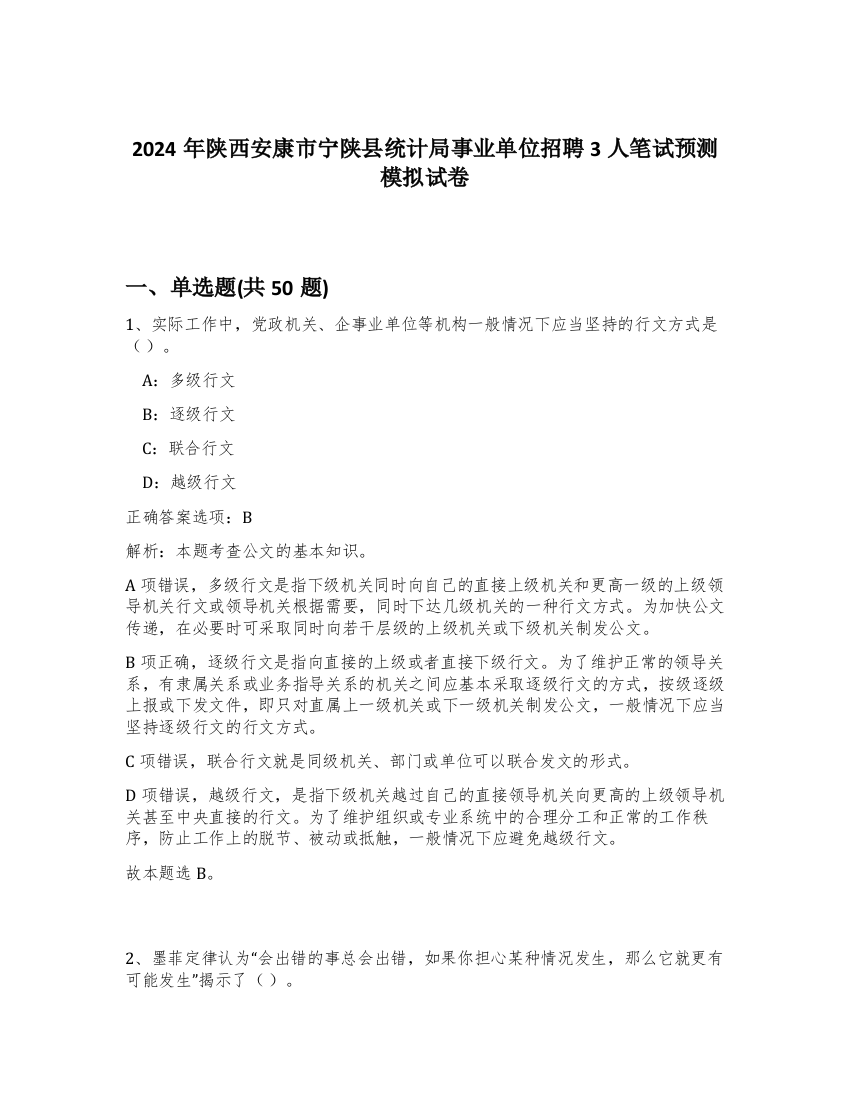 2024年陕西安康市宁陕县统计局事业单位招聘3人笔试预测模拟试卷-67