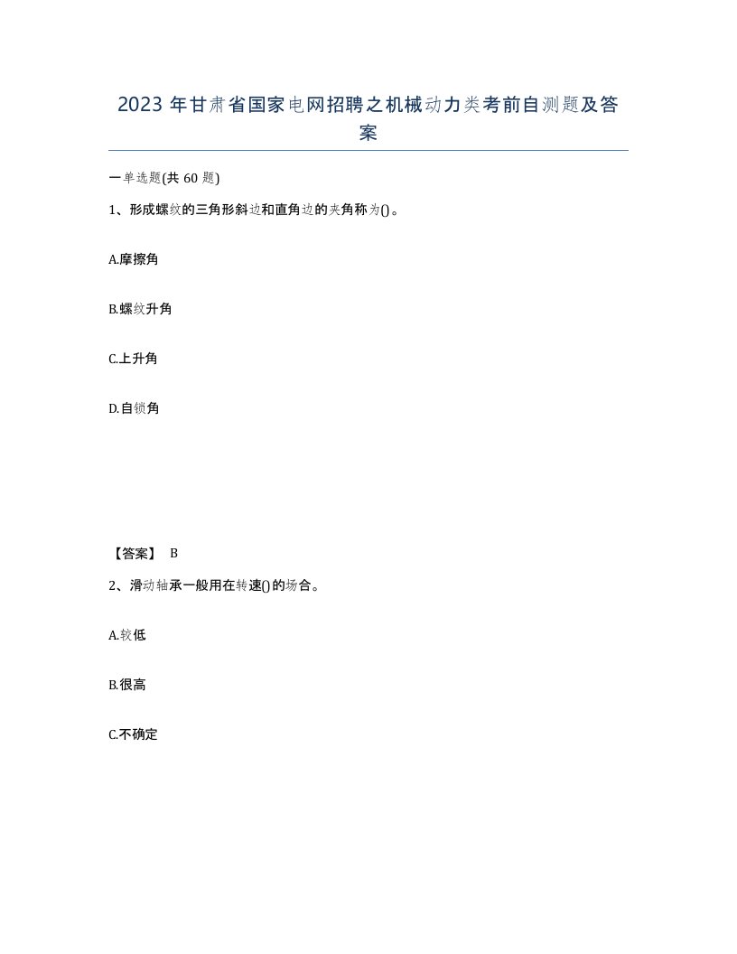 2023年甘肃省国家电网招聘之机械动力类考前自测题及答案