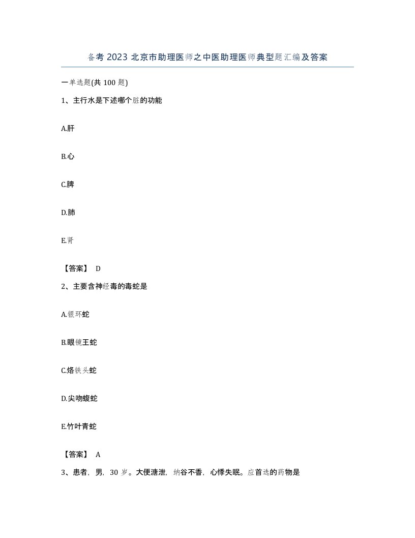 备考2023北京市助理医师之中医助理医师典型题汇编及答案